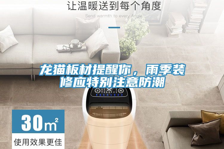 龍貓板材提醒你，雨季裝修應(yīng)特別注意防潮