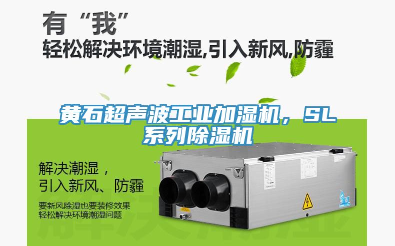 黃石超聲波工業(yè)加濕機，SL系列除濕機